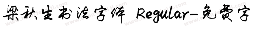 梁秋生书法字体 Regular字体转换